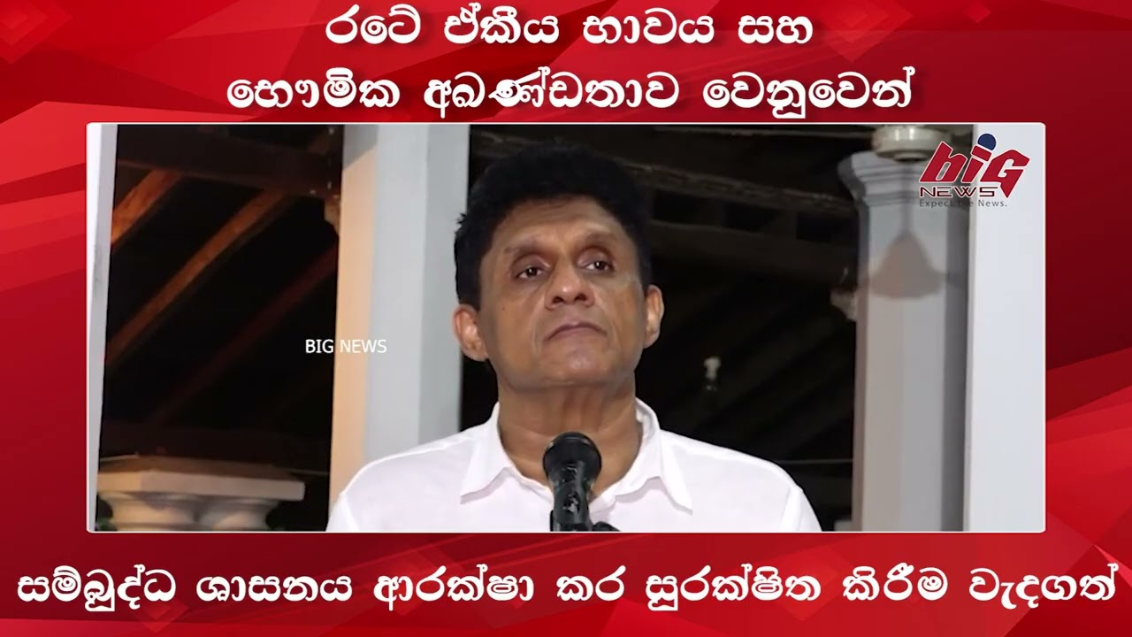 රටේ ඒකීය භාවය සහ භෞමික අඛණ්ඩතාව වෙනුවෙන් සම්බුද්ධ ශාසනය ආරක්ෂා කර සුරක්ෂිත කිරීම වැදගත්