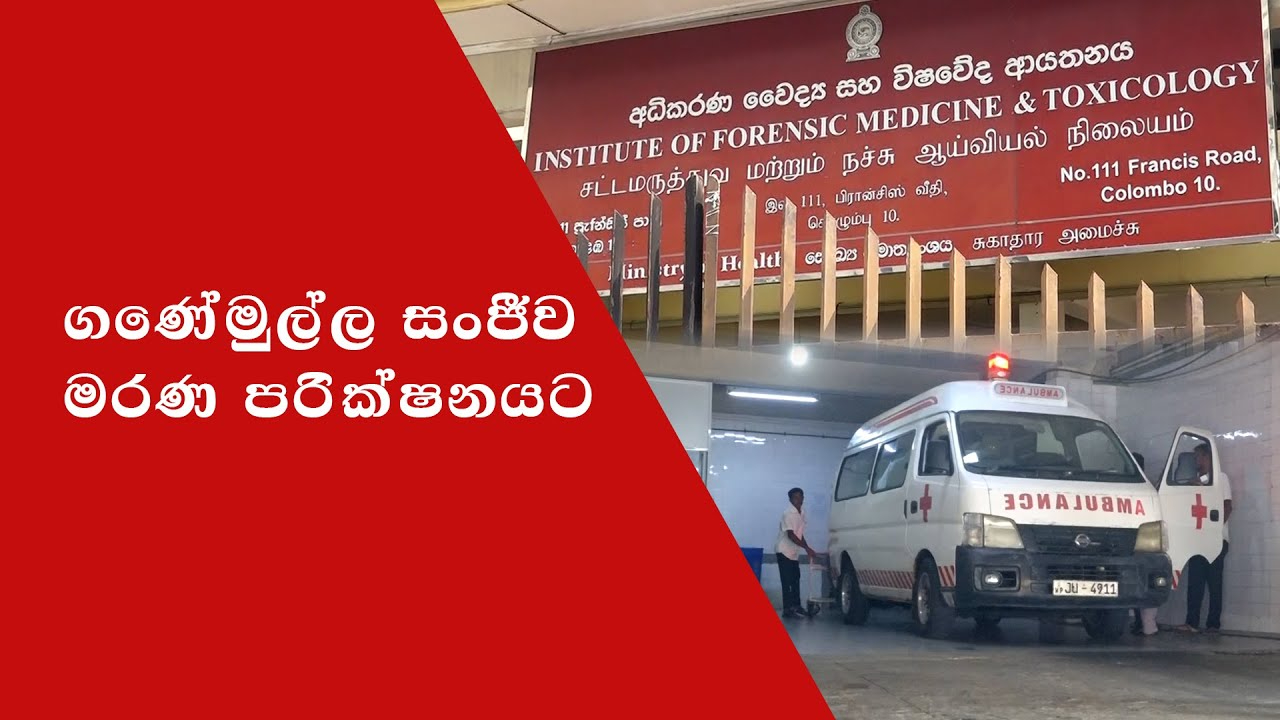 ගනේමුල්ල සංජීවගේ මරණ මරණ පරීක්ෂණයට