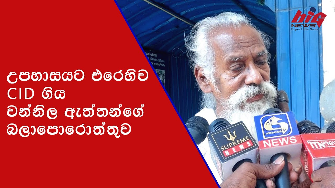 උපහාසයට එරෙහිව CID ගිය වන්නිල ඇත්තන්ගේ බලාපොරොත්තුව
