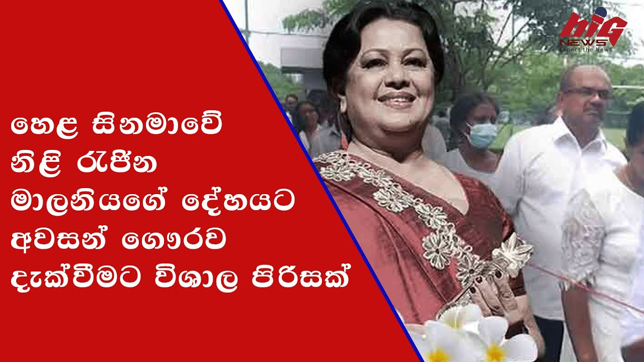 හෙළ සිනමාවේ නිළි රැජින මාලනියගේ දේහයට අවසන් ගෞරව දැක්වීමට විශාල පිරිසක්