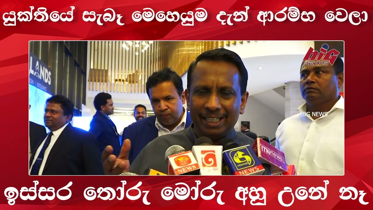 යුක්තියේ සැබෑ මෙහෙයුම දැන් ආරම්භ වෙලා - අමාත්‍ය සමන්ත විද්‍යාරත්න