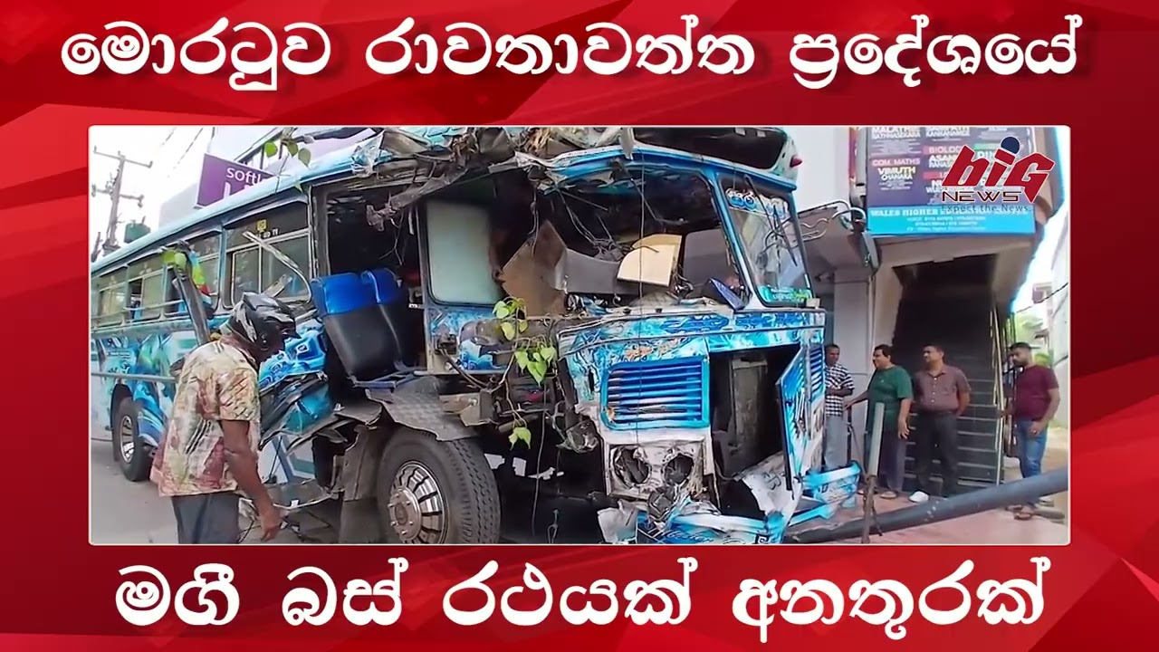 මොරටුව රාවතාවත්ත ප්‍රදේශයේ මගී බස් රථයක් අනතුරක