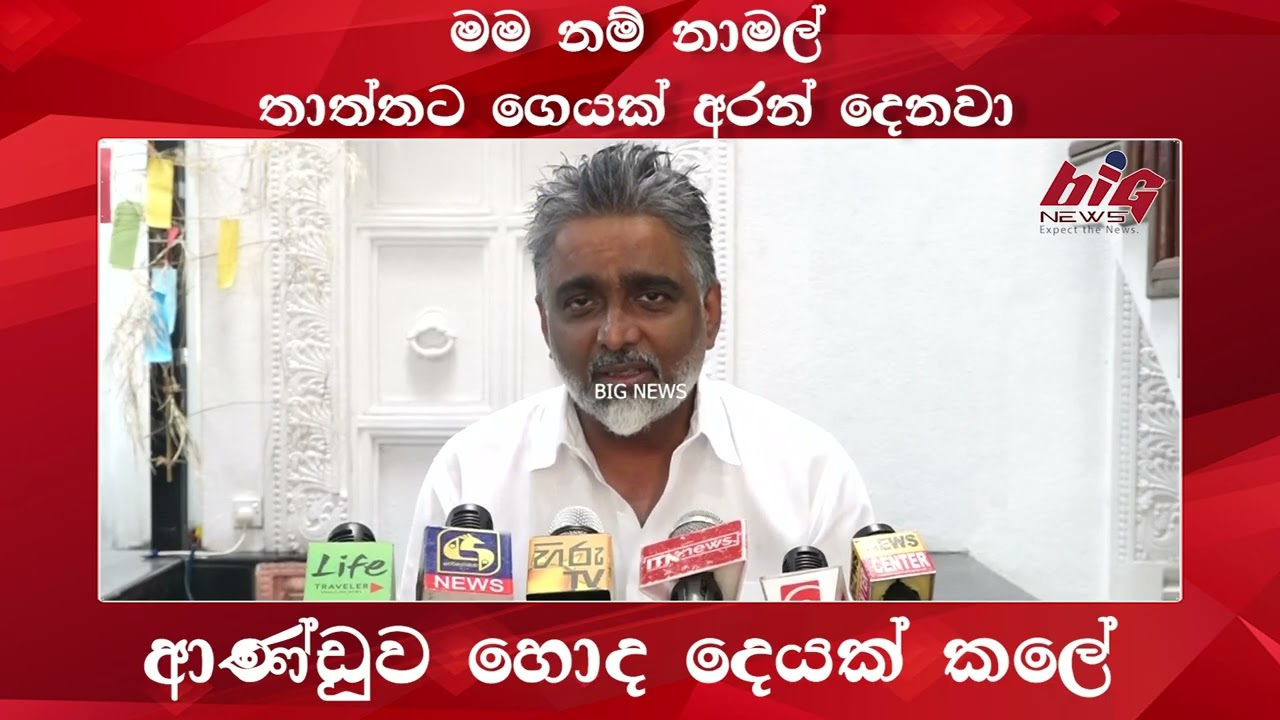 මම නම් නාමල් තාත්තට ගෙයක් අරන් දෙනවා, ආණ්ඩුව හොද දෙයක් කලේ