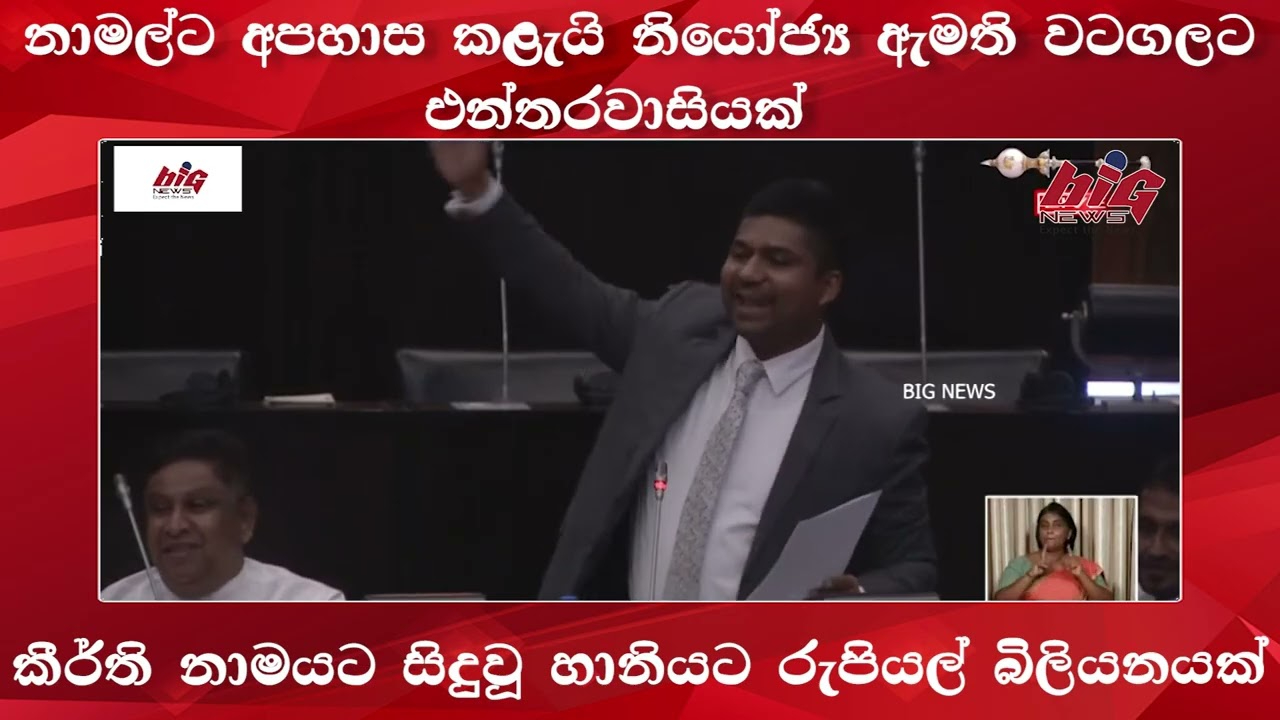 නාමල්ට අපහාස කළැයි වටගලට එන්තරවාසියක්